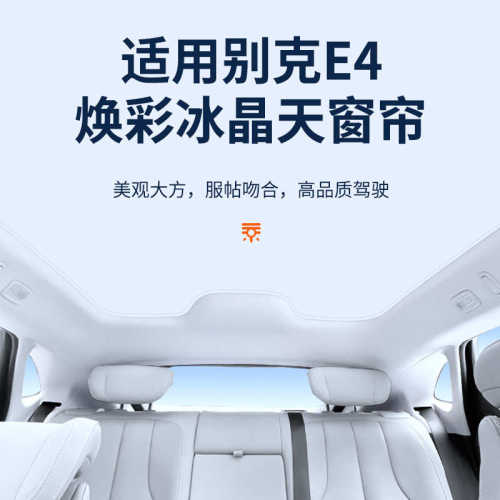 厂家直销适用于别克E4焕彩冰晶天窗遮阳帘车顶防晒天幕遮阳挡