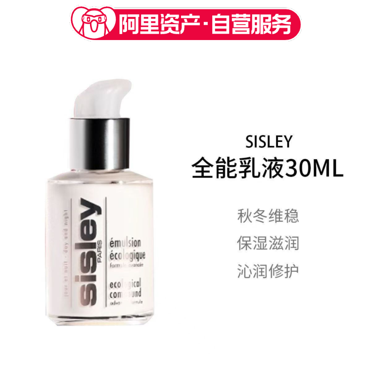 Sisley希思黎全能乳液升级版维稳修护30ml保湿滋润