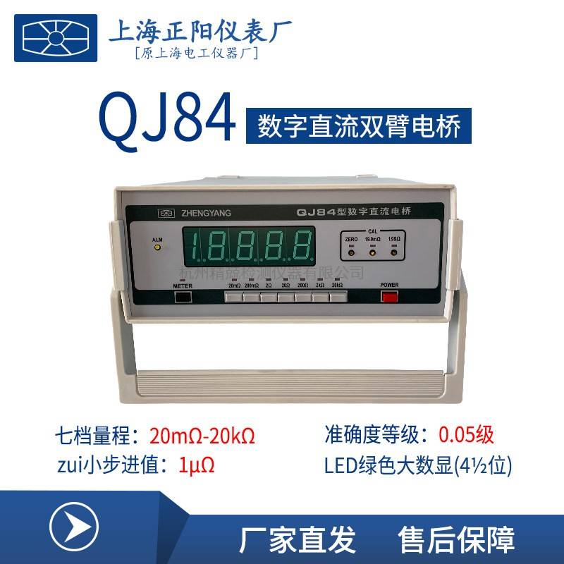 上海正阳QJ84数字直流双臂电桥 直流电阻测试仪 原厂直发质保一年
