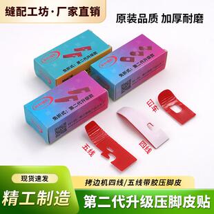 免折式第二代升级拷边机压脚贴皮缝纫机配件四线五线锁边机压脚胶