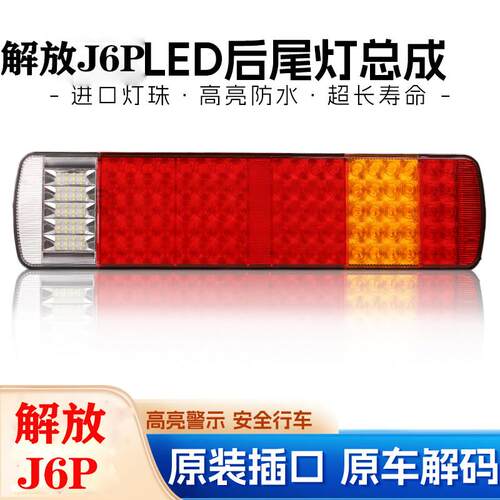适配解放JH6后尾灯总成J6P原车尾灯LED转向灯天V悍V龙V刹车灯解码