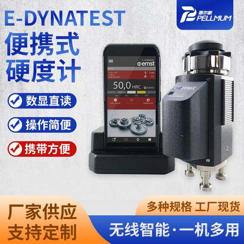 大载荷E-DYNATEST便携式数显硬度计无线智能可用于测试大型零件