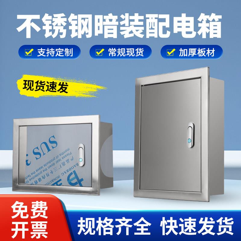 嵌入式304不锈钢暗装箱加厚款防水布线箱配电箱横箱工程用电控箱