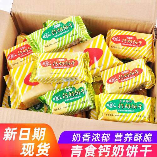 青食钙奶48g/袋饼干铁锌特制老年硒锌青岛特产易碎介意慎拍