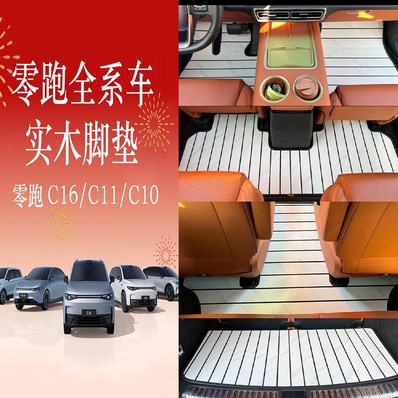 适用零跑C16 C10 C11 C01 B10汽车实木地板脚垫大理石花纹木质垫