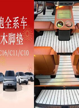 适用零跑C16 C10 C11 C01 B10汽车实木地板脚垫大理石花纹木质垫