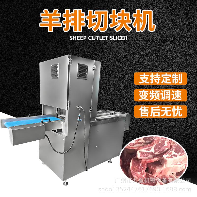九盈机械多段锯锯骨机冰冻羊腿羊蹄锯切块设备羊排切条切块机