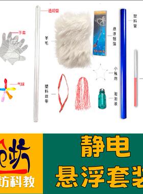 【静电悬浮套装科学】章鱼泡泡铝箔点灯物理实验同种电荷相斥发光