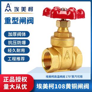 埃美柯闸阀108内螺纹黄铜加厚重型阀门水开关家用表前总阀4分6分1