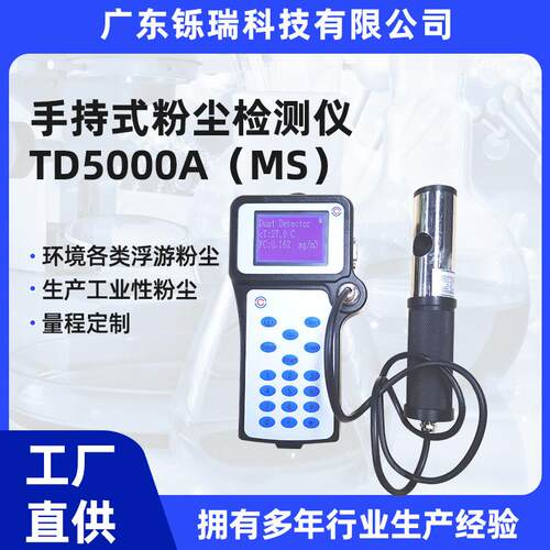 TD5000A(MS)手持防爆直读式粉尘浓度测量仪排气口检测仪高精度