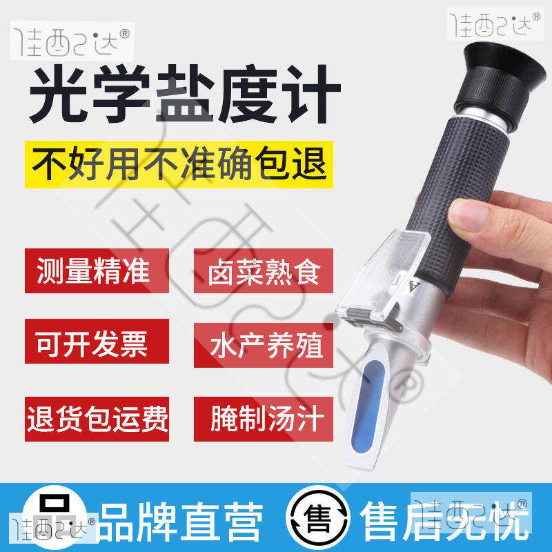 光学盐度计高精度水产养殖海水密度计餐饮食品卤水汤咸度测盐器表