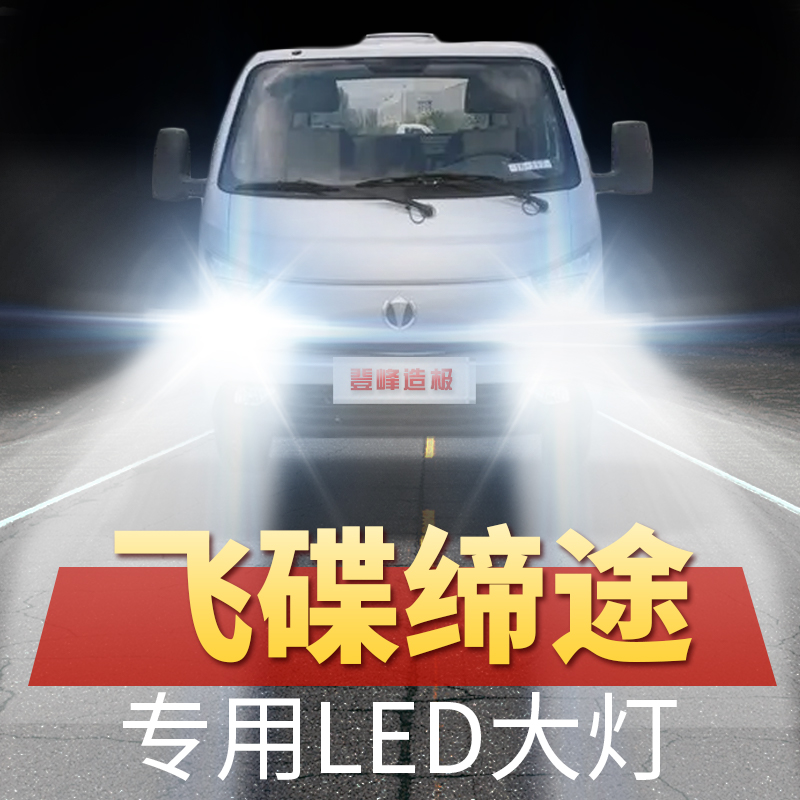 飞碟缔途MX改装led前大灯远光近光远近一体雾灯超亮聚光车灯配件