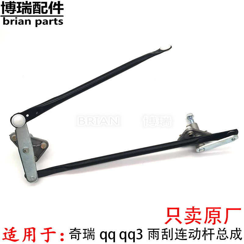 奇瑞QQ前雨刮连动杆QQ3雨刮连杆总成QQ3雨刮器联动杆 售后无忧
