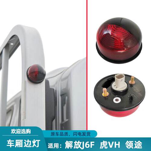 适配解放虎VHR车厢边灯领途后示廓示宽灯轻卡J6F圆灯原厂青岛配件