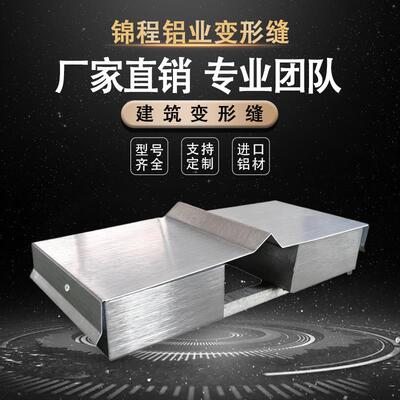 屋面变形缝不锈钢伸缩缝铝合金地面变形缝盖板沉降缝外墙内墙屋面