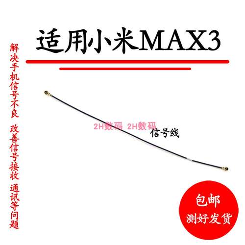 适用於小米MAX3天线讯号线同轴线手机讯号连接线射频线
