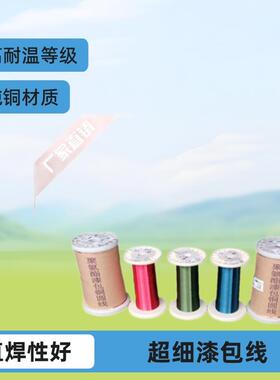 0.095超细漆包线9QA-1/155直焊性纯铜线2UEW/F级0.095生产