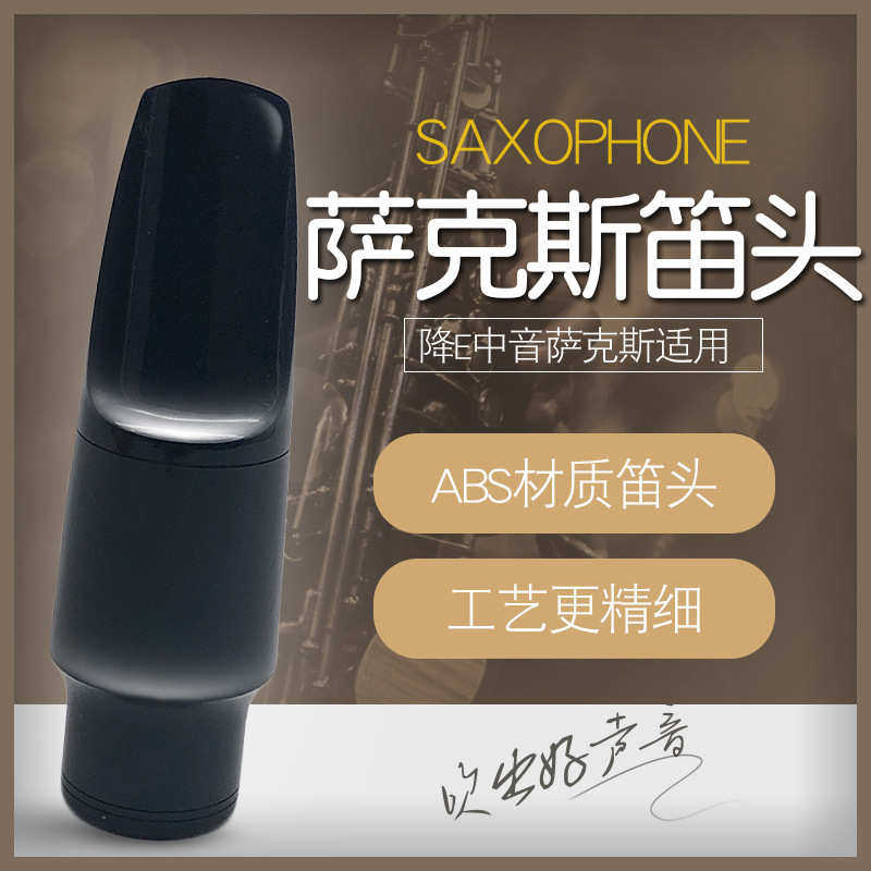 中音降E萨克斯笛头bE萨克斯笛头中萨笛头嘴子吹嘴中音萨克斯笛头