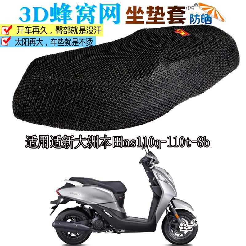适用新大洲本田ns110q摩托车坐垫套防水座垫皮套隔热防晒座套包邮