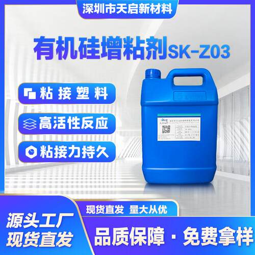 有机硅增粘剂SK-Z03加成型硅橡胶粘接PC PP PET PBT ABS PA66等