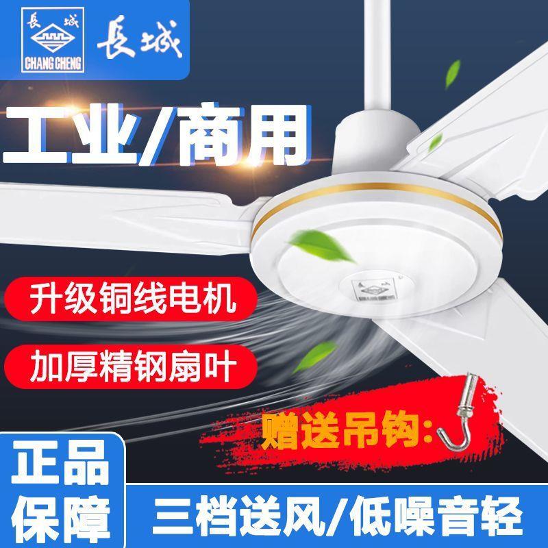 长城牌吊扇大风力静音吊扇56寸老式电风扇大风力家用扇五铁叶吊扇