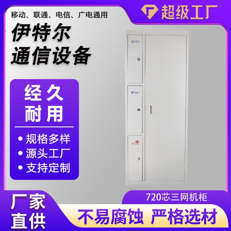 720芯三网机柜光纤配线架网络通信机柜厂家直销720三网机柜配电柜