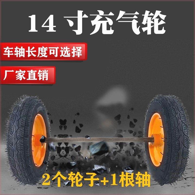 14寸300-8充气轮小推车轮子手推车轮老虎车平板车两轮连轴带轴轮