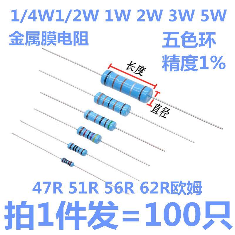 金属膜电阻1/4W 1/2W 1W 2W 3W 5W色环电阻47R 51R 56R 62R欧姆1%