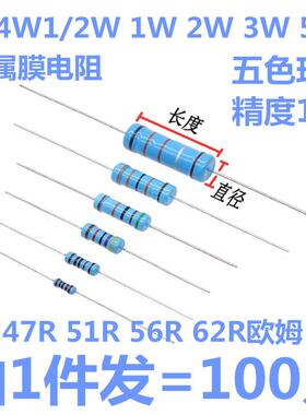 金属膜电阻1/4W 1/2W 1W 2W 3W 5W色环电阻47R 51R 56R 62R欧姆1%