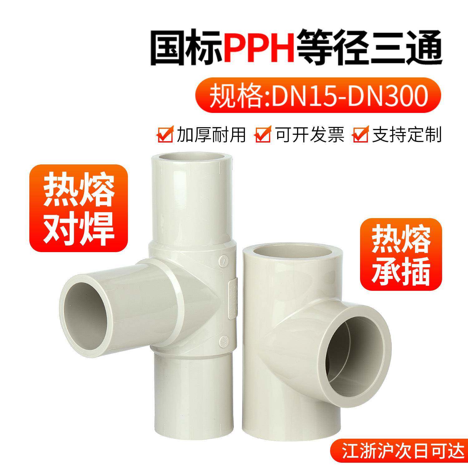 PPH快接正三通工业化工PPR热熔对焊给水管配件等径活接接头25