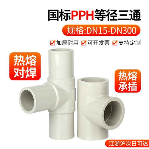 戎生PPH快接正三通工业化工PPR热熔对焊给水管配件等径活接接头25