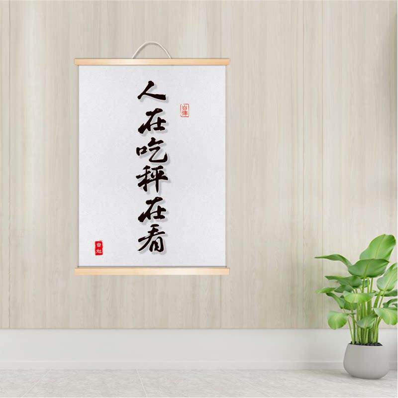 人在吃秤在看胖子减肥自律打卡励志减肥餐厅简约实木装饰卷轴挂画