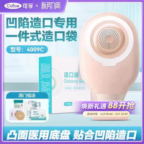 可孚一件式凸面造口袋4009C造口凹陷专用微凸型底盘造瘘袋直肠癌