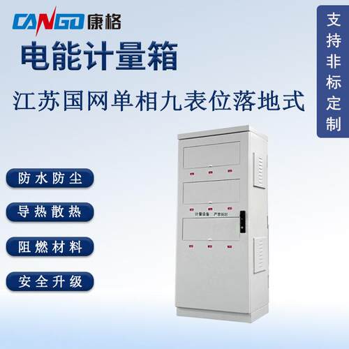 江苏国网落地式单相九表位 电能表计量箱 金属电表箱配电箱厂家