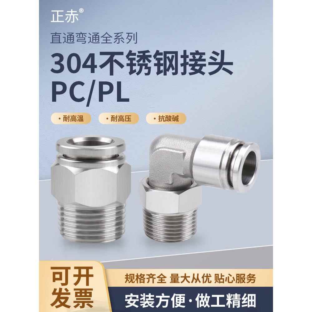 304不锈钢气管快速接头快插气动气泵气嘴直通耐高温高压空压机PC8
