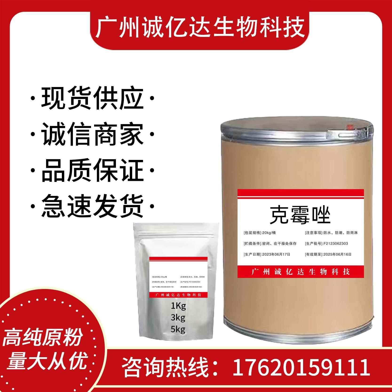 供应克霉唑供应原粉CAS:23593-75-1克霉唑