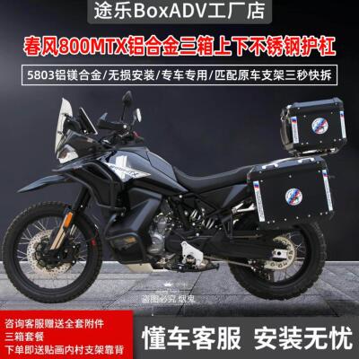 途乐适用于 于机车春风800MTX铝合金三箱边箱尾箱上下不锈钢护杠