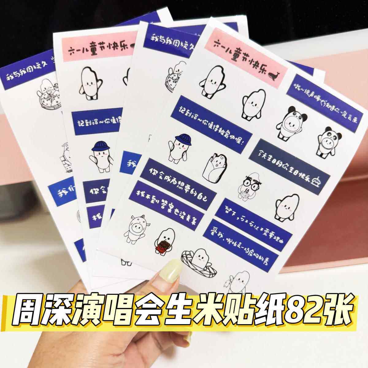 周深演唱会贴纸高清生米彩带不干胶贴画2024应援物料全套生日送礼