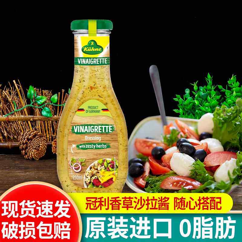 冠利0脂肪香草色拉调味汁250ml低脂酱料德国进口水果蔬菜沙拉汁