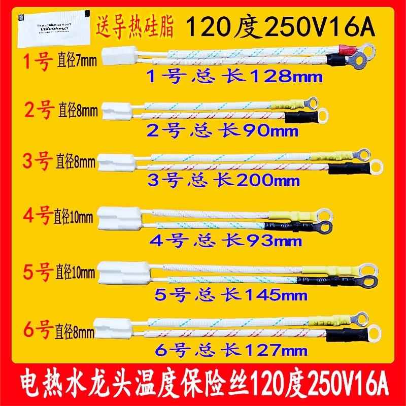 电热水龙头专用温度保险丝250V/16A/120度/过热熔断保护器保险管