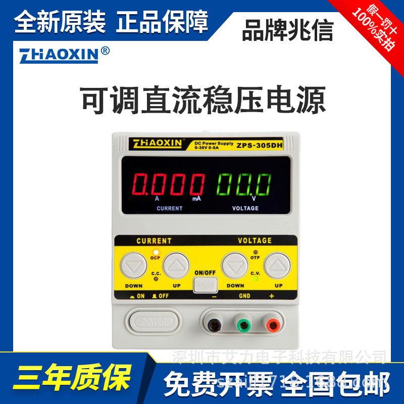 兆信直流稳压电源可调数显直流ZPS-305D线性自动保护笔记维修
