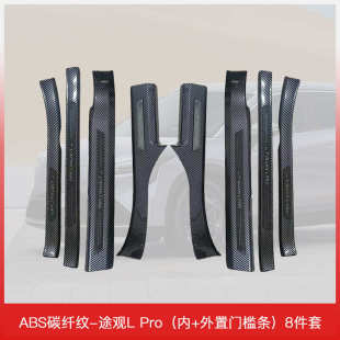 Pro专用汽车门槛条保护条碳纤维纹后备箱护板迎 适用于大众途观L