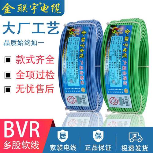 金连宇电缆Zb-Bvr国家标准1/1.5/2.5/4/6方纯铜芯多股家装软线