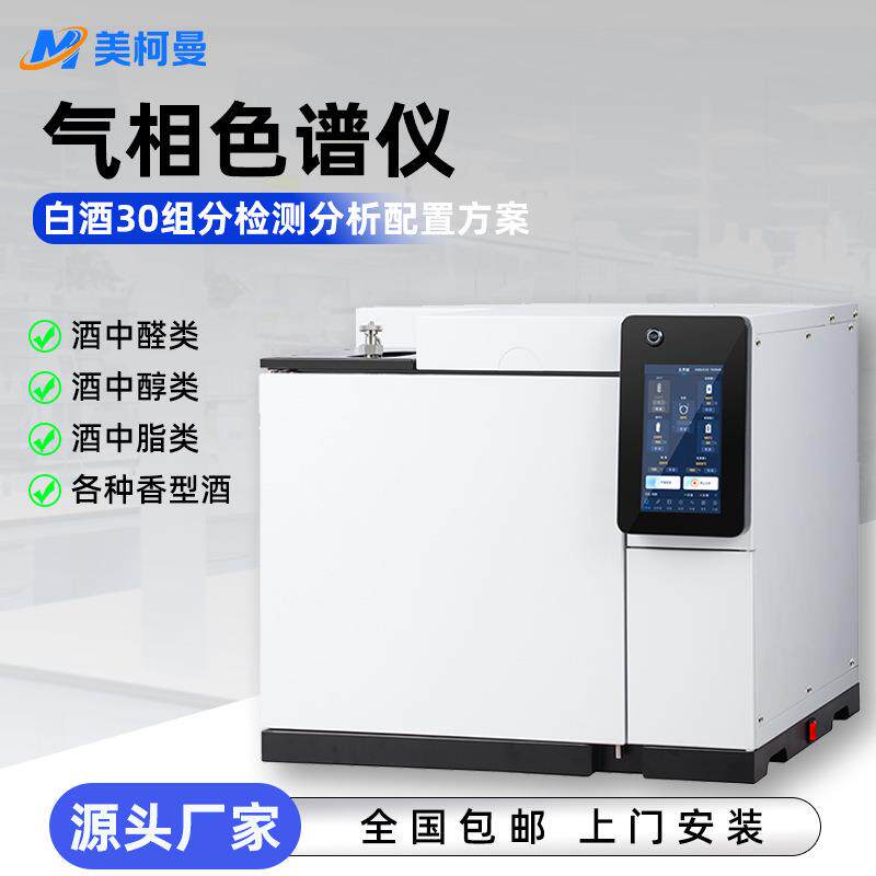 气相色谱仪白酒检测分析出厂检验甲醇醛类脂类含量总酸总酯