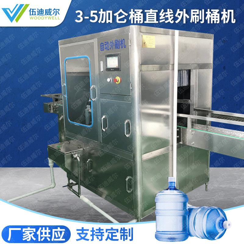 全自动五加仑机械大桶外刷机饮水机纯净水直线式高压刷桶非标