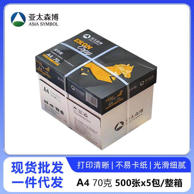 亚太森博黑马70克80克A4打印纸复印纸500张/包整箱批草稿纸绘