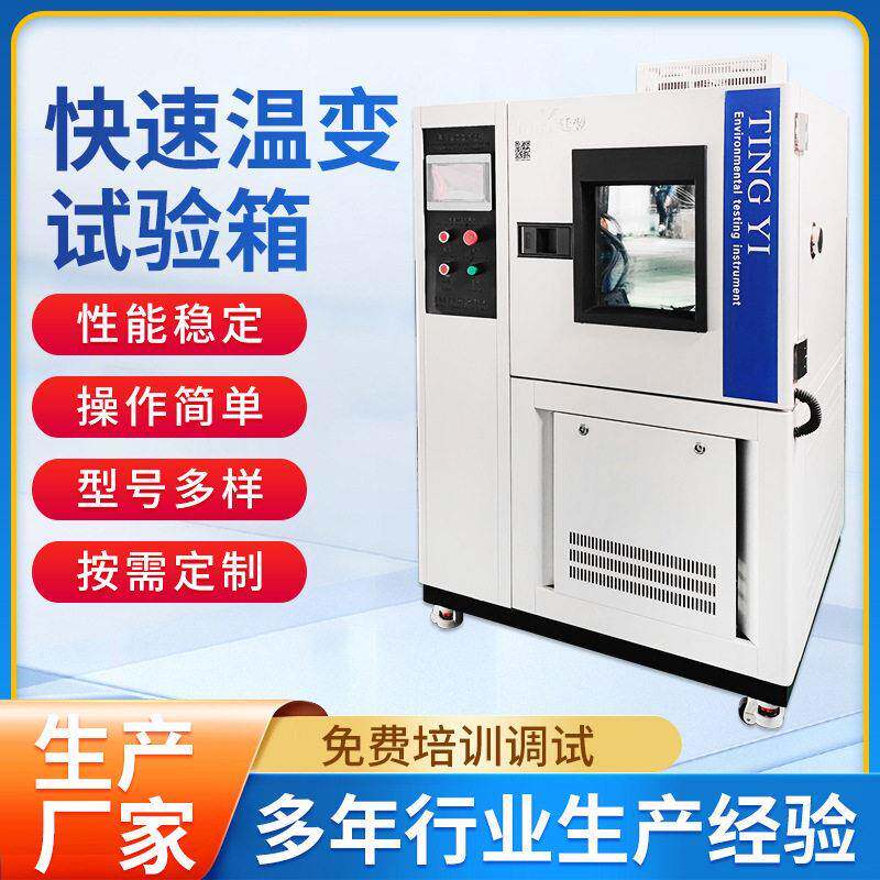 厂家销售快速温变试验箱价格专业制造测零部件快速温变湿热实验箱