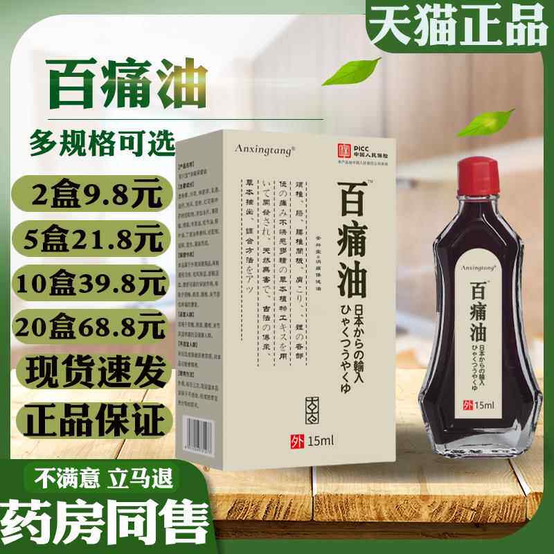 Anxingtang百痛油15ml腰腿肩颈疼痛关节不适外用舒缓活络油液1450