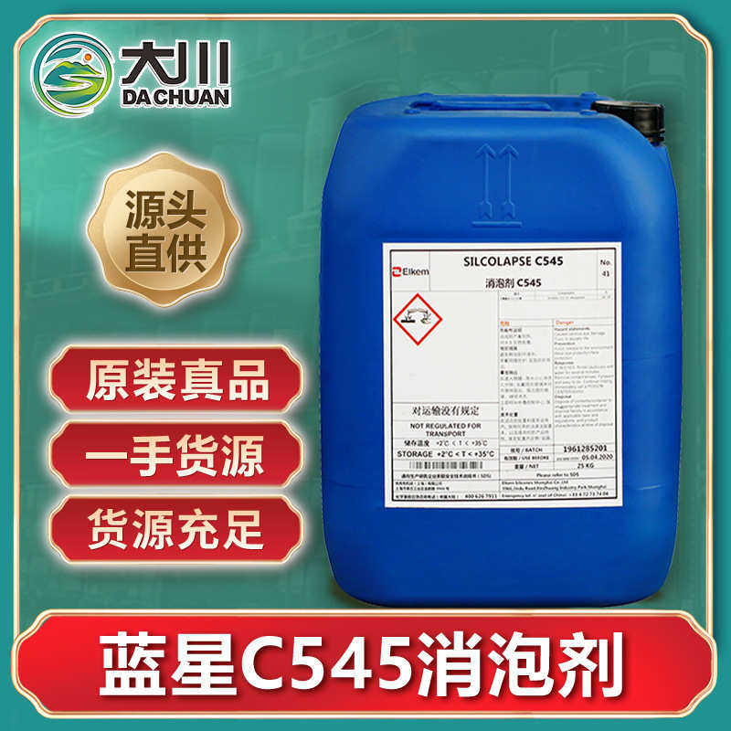 法国蓝星C545消泡剂 生物水处理工业清洗脱硫金属行业切削液消泡