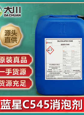 法国蓝星C545消泡剂 生物水处理工业清洗脱硫金属行业切削液消泡